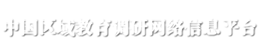 中国区域教育调研信息平台